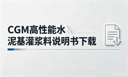 赤城厂家：CGM高性能水泥基灌浆料说明书PDF（纯白无LOGO）